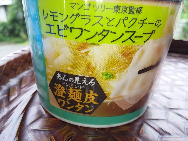 明星　マンゴツリー東京監修 レモングラスとパクチーのエビワンタンスープ_あんの見える澄麺皮