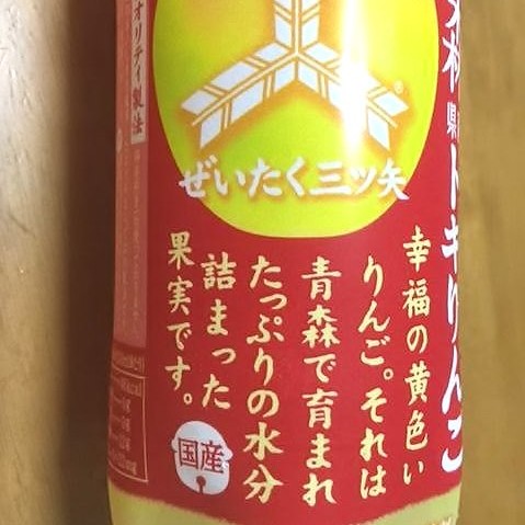 アサヒ飲料　ぜいたく三ツ矢　青森県産トキりんご_幸福の黄色いりんご。それは青森で育まれたっぷりの水分詰まった果実です