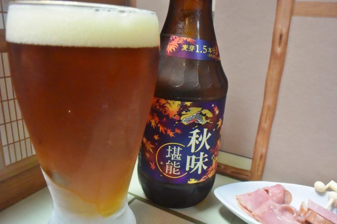 キリンビール キリン 秋味_濃い目の地ビールのような色