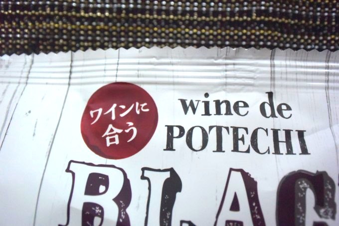 カルディ wine de POTECHI 黒トリュフポテトチップス_「ワインに合う」と囲まれたその丸はワインレッド