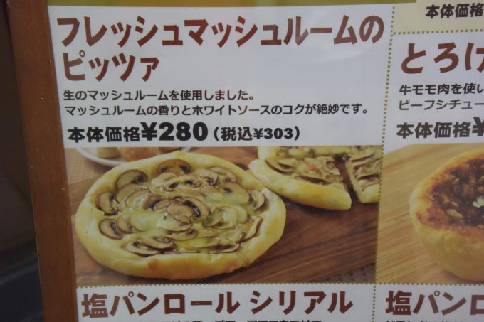 ポンパドウル フレッシュマッシュルームのピッツァ_本体価格280円ということですが、生マッシュルームを使っている