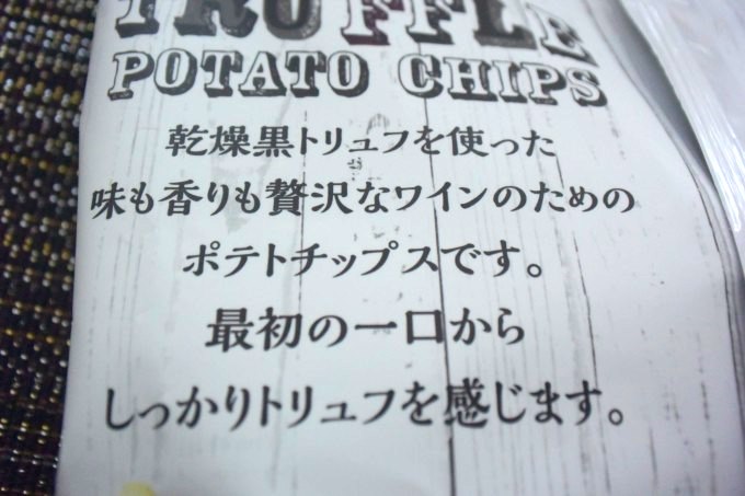 カルディ wine de POTECHI 黒トリュフポテトチップス_パッケージ裏にはしっかりと「ワインのためのポテトチップスです」