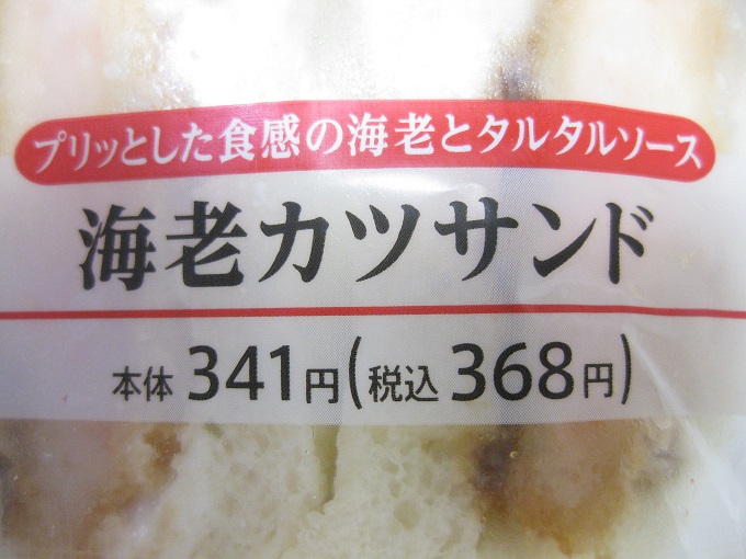 ファミリーマート海老カツサンド_ファミリーマート海老カツサンド_プリッとした食感の海老とタルタルソース