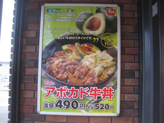 すき家 アボカド牛丼_「アボカド牛丼」は並盛490円、ごはん大盛520円