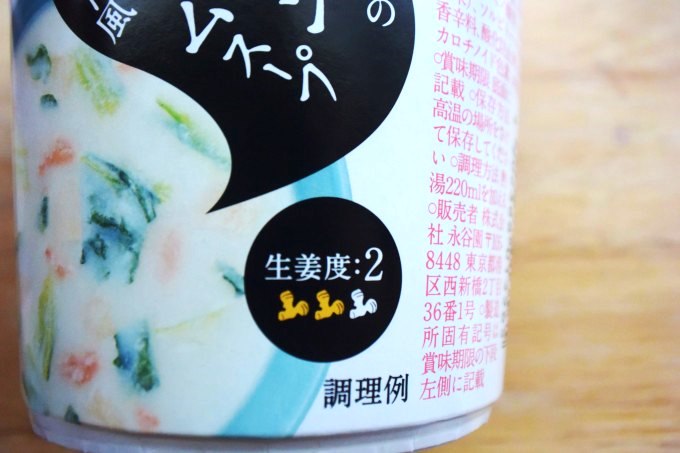 永谷園 「冷え知らず」さんの生姜サーモンクリームスープ_3段階のうち、生姜2つ分です。しっかりポカポカ温まれそう