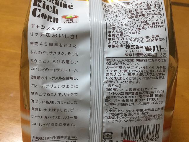 東ハト キャラメリッチコーン・濃厚ブリュレ味_種類のキャラメルを使用し、クリームブリュレのように焼き上げているそうです