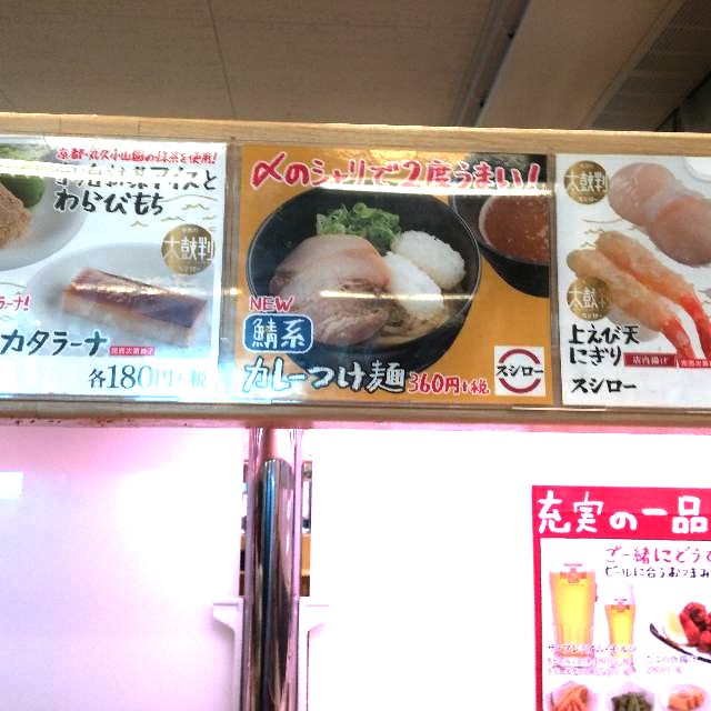  スシロー　鯖系　カレーつけ麺_黄色の背景に赤文字で「〆のシャリで2度うまい！」と書かれた「鯖系カレーつけ麺」のポスター