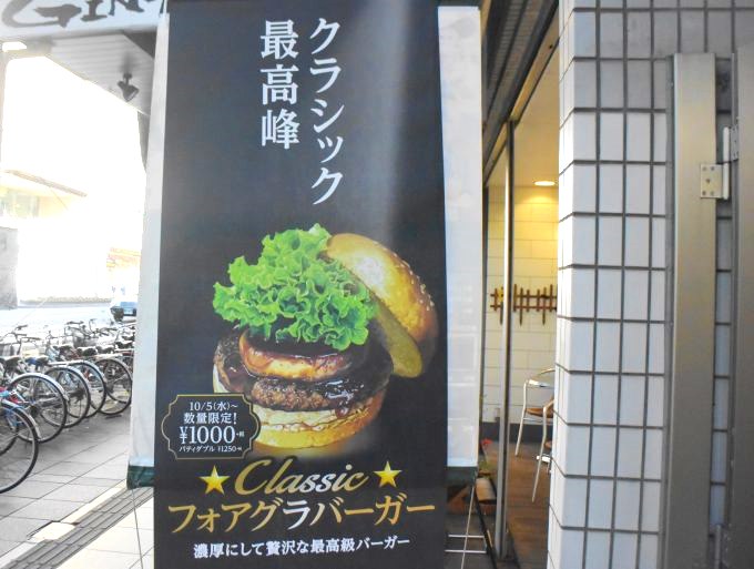 フレッシュネスバーガー クラッシックフォアグラバーガー_ハンバーガーなのに値段1個1000円