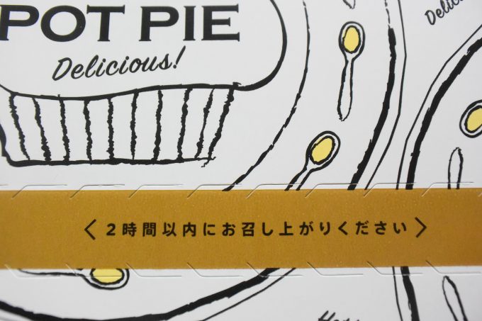 ケンタッキー ポルチーニ入り きのこのポットパイ_2時間以内にお召し上がりください