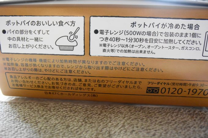 ケンタッキー ポルチーニ入り きのこのポットパイ_箱の側面にはポットパイの美味しい食べ方と、冷めてもも美味しく食べられる方法