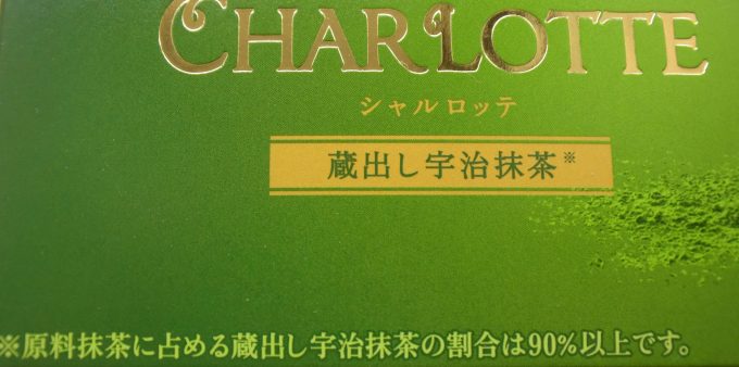 ロッテ シャルロッテ＜蔵出し宇治抹茶＞_「蔵出し」と枕詞が付いているのでさらにさらに期待が高まります