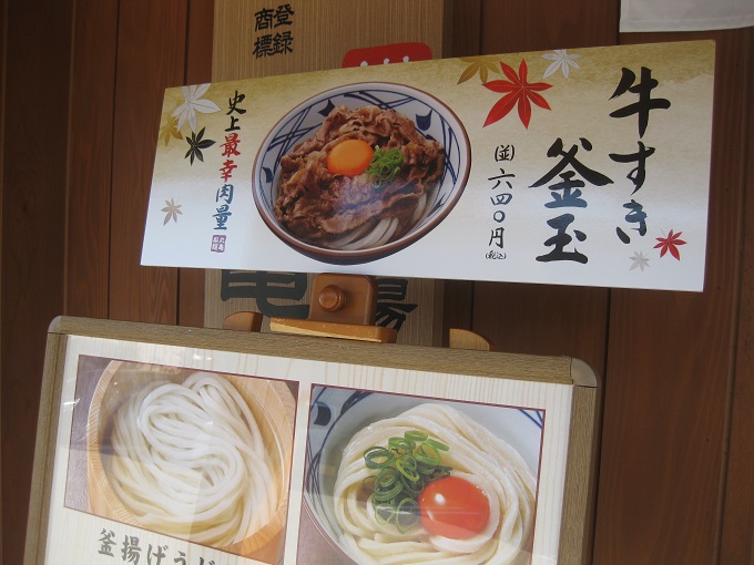丸亀製麺 牛すき釜玉_史上最幸肉量”のキャッチコピー