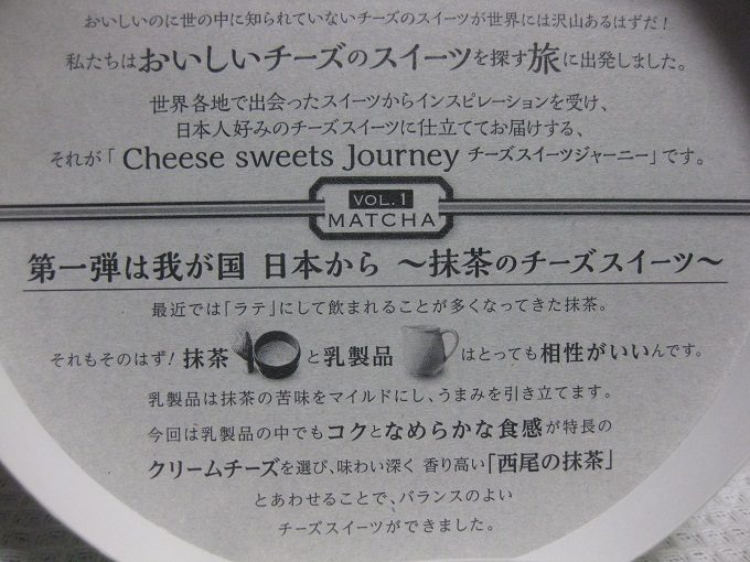 雪印メグミルク Cheese sweets Journey 抹茶のチーズスイーツ_フタの内側に商品の紹介がされています。抹茶ラテの人気からも分かるように、抹茶と乳製品は相性がいいんです