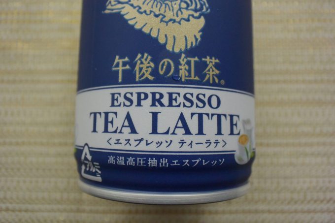 キリン 午後の紅茶 エスプレッソ ティーラテ_エスプレッソといえばとっても濃いコーヒー、と思っていたのですが「高温・高圧で抽出された」という製法を指すようで、紅茶でも使われるんですね