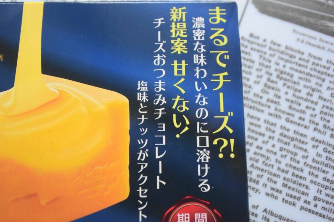 森永製菓 小枝プレミアム＜濃いチーズ味＞_箱に書かれているのは「チーズおつまみチョコレート」。チーズがお酒のおつまみになるのは、よくわかります。