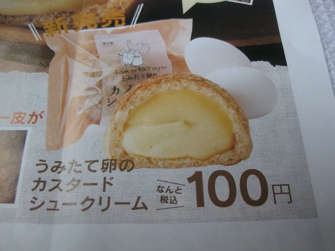 シャトレーゼ うみたて卵のカスタードシュークリーム_新商品「うみたて卵のカスタードシュークリーム」は100円