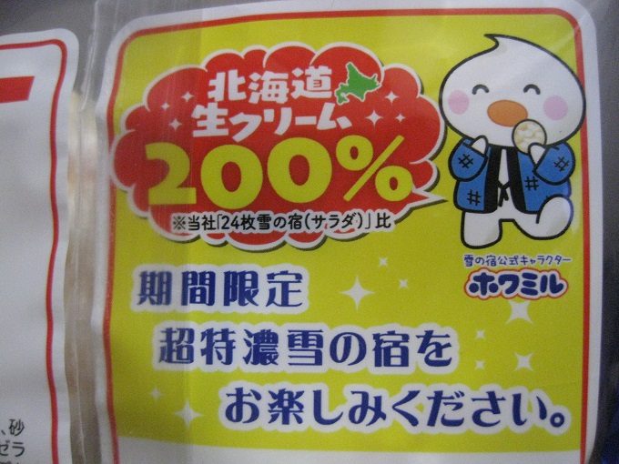 三幸製菓 超特濃雪の宿_雪の宿公式キャラクターのホワミル君（ちなみに彼は雪の妖精、男の子です）もニコニコと嬉しそうです