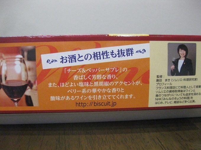 森永クッキー チーズ＆ペッパーサブレ_「チーズ＆ペッパーサブレ」はソムリエ兼料理研究家の島田まきさん監修の商品なんです