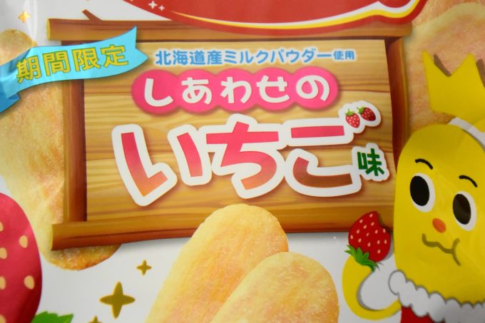 亀田製菓 ハッピーターン しあわせのいちご味_商品名もインパクトがありますよね。普通に「いちご味」ではなくて、「し・あ・わ・せ・の　いちご味」