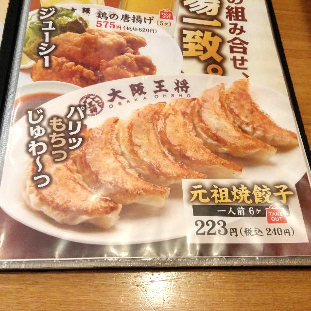 大阪王将 復刻！元祖餃子_「復刻！元祖餃子」は、テイクアウトで焼き餃子と、生の餃子と店頭で販売しています