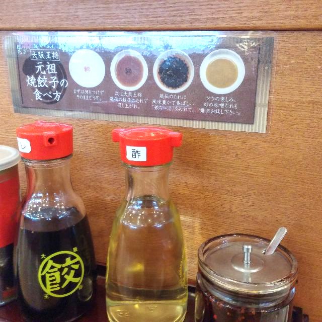 大阪王将 復刻！元祖餃子_食べ方には、餃子のたれの他、特製ラー油、酢があり、それぞれをつけて食べる食べ方を紹介してあります