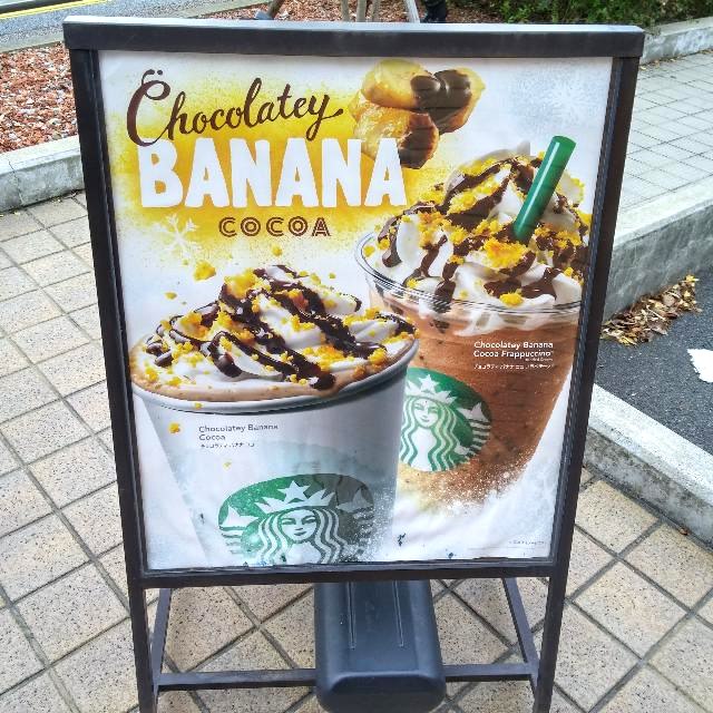 スターバックス チョコラティ バナナ ココ フラペチーノ_南国テイストのバナナだと思いながら、「チョコラティ バナナ ココ フラペチーノ」はチョコレートカラーとバナナイエローで何だか冬ながら元気を貰えそうな気がしました