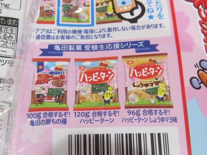 亀田製菓 合格するぞ！亀田の勝ちの種_亀田製菓の受験生応援シリーズはハッピーターンでも展開中です。