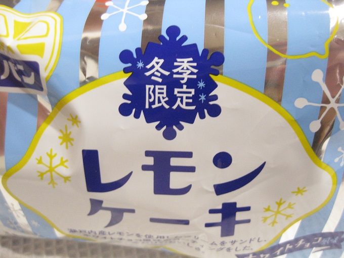 フジパン レモンケーキ 冬季限定_”瀬戸内産レモンを使用したクリームをサンドし、ホワイトチョコ風味のコーティングをした、冬だけのおいしさ