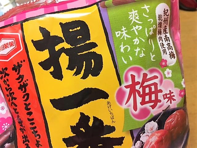 亀田製菓「揚一番 梅味」新発売！お味が気になります。