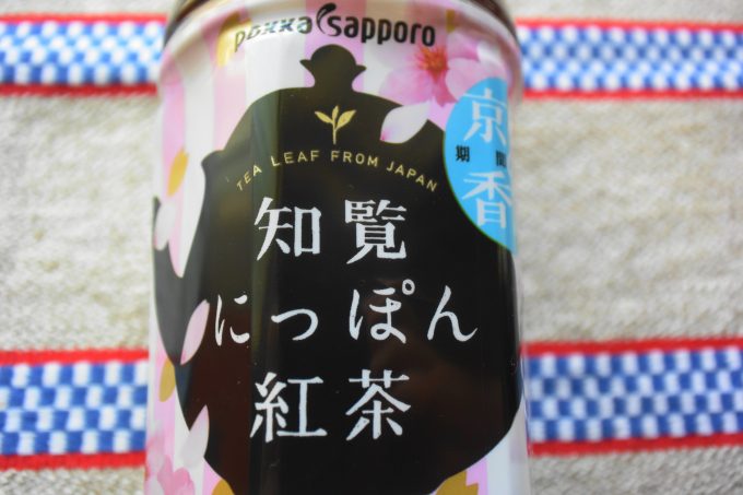 ポッカサッポロ「知覧にっぽん紅茶 京桜の香り」