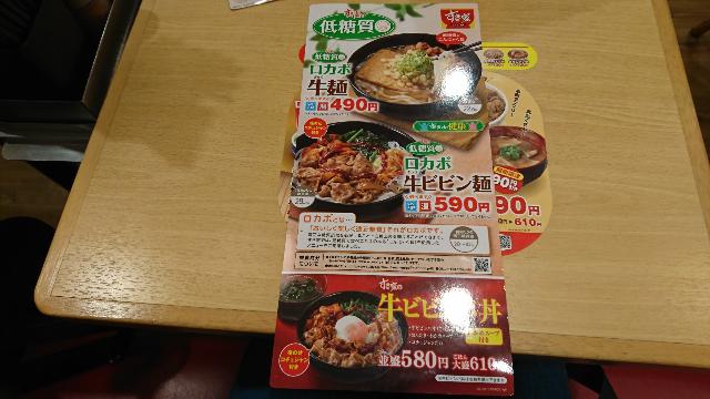 すき家のロカボメニューは「ロカボ牛麺」と「ロカボ牛ビビン麺」