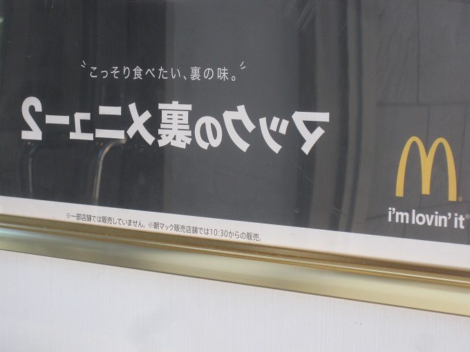 マクドナルド「裏てりやきマックバーガー」