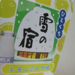 三幸製菓「ひとくち雪の宿　レモンミルク味」
