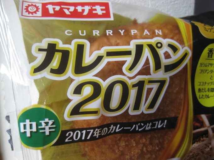ヤマザキ「カレーパン2017」