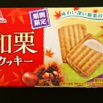 森永製菓「和栗クッキー」