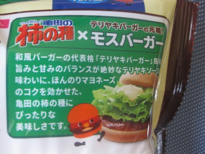 「亀田の柿の種 テリヤキバーガー風味」