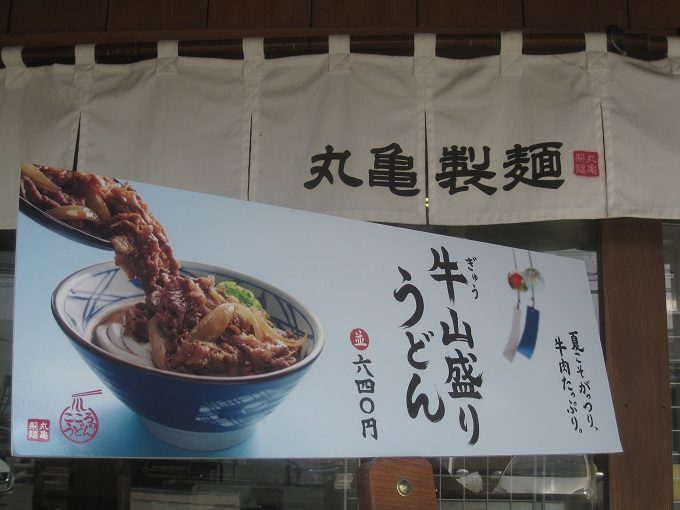 丸亀製麺「牛山盛りうどん」