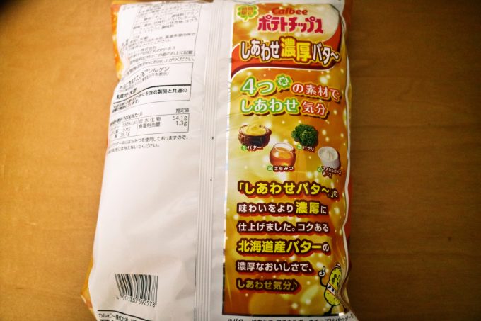 北海道産バタ～で濃厚さがさらにUP！「ポテトチップス しあわせ濃厚バタ～」