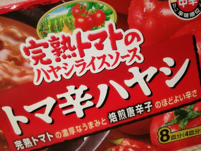 辛いハヤシライスが登場！ハウス食品「完熟トマトのハヤシライスソース　トマ辛ハヤシ」