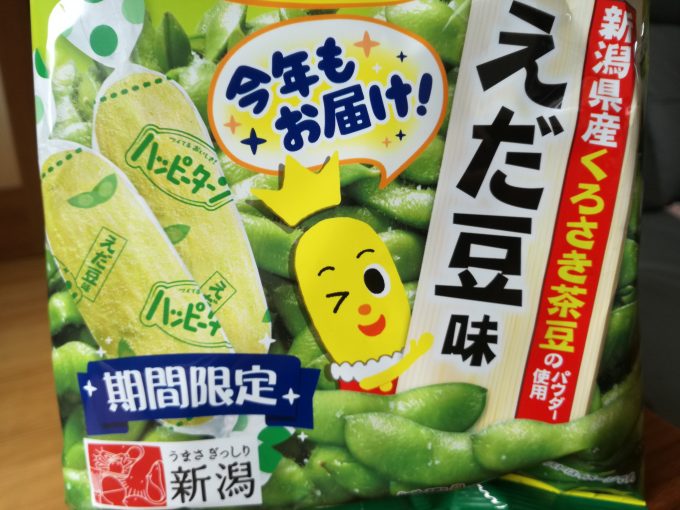 期間限定、新潟の味。亀田製菓「ハッピーターン　えだ豆味」