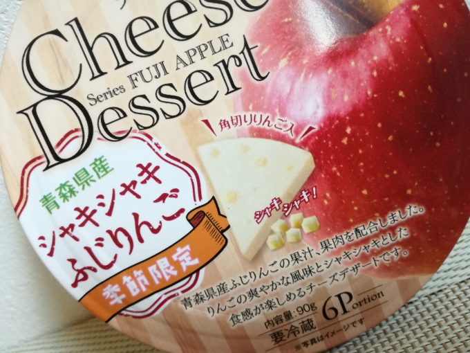 プチ贅沢な美味しさ♪QBB「チーズデザート　青森県産　シャキシャキふじりんご」