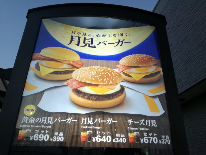 月を見る。心が上を向く。マクドナルド「月見パイ」