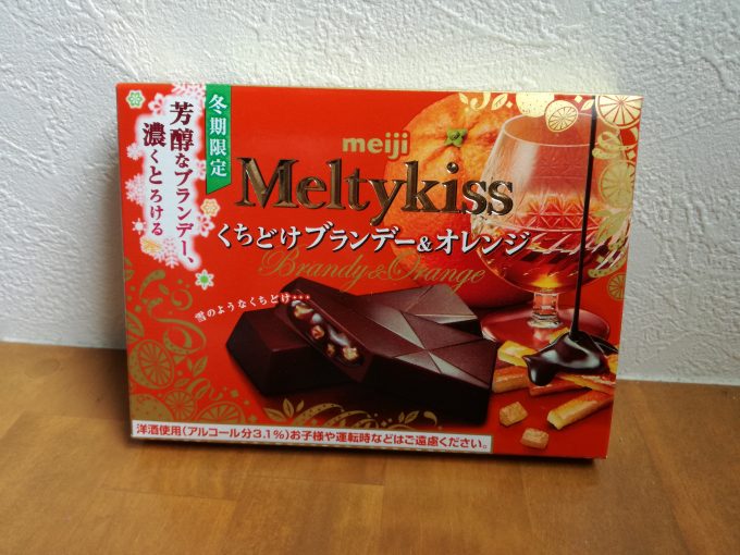 待ってました、冬季限定チョコ。明治「メルティキッス　くちどけブランデー＆オレンジ」