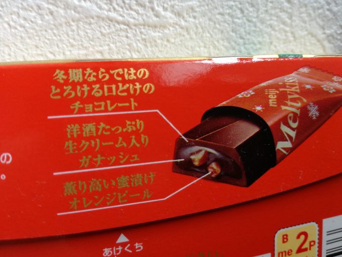 待ってました、冬季限定チョコ。明治「メルティキッス　くちどけブランデー＆オレンジ」