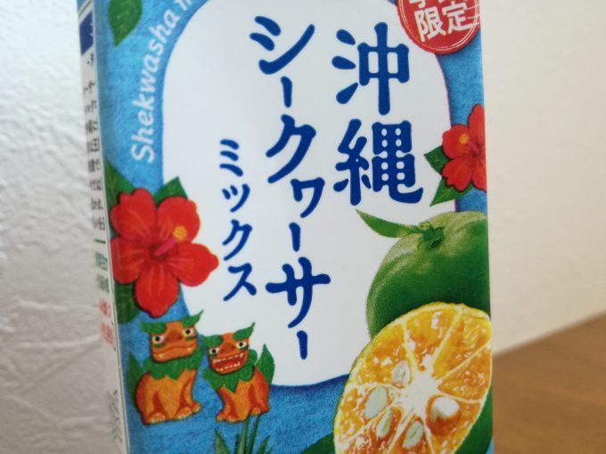 涼やかな飲み心地！カゴメ「野菜生活100　沖縄シークヮーサーミックス」