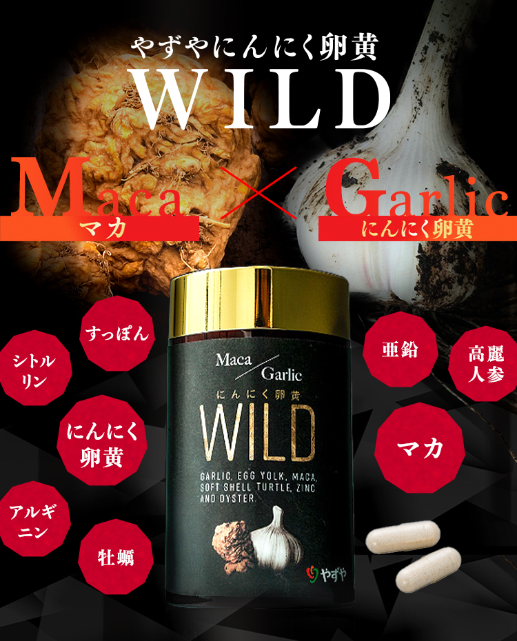 やずや　にんにく卵黄wild